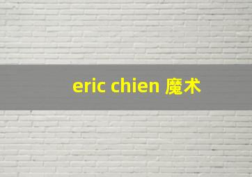 eric chien 魔术